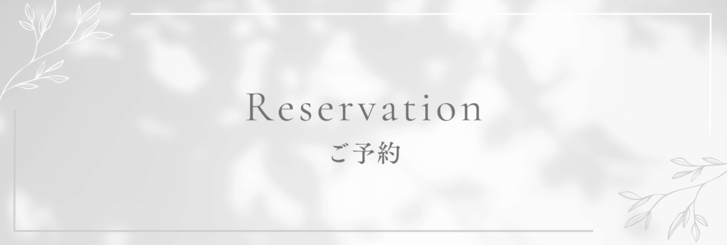 ご予約